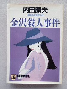 ★「金沢殺人事件 」 内田康夫【著】　祥伝社ノン・ポシェット　長編本格推理小説　★文庫本　平成5年3月1日初版第1刷発行