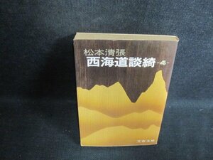 西海道談綺（四）　松本清張　シミ大・日焼け強/PAZD