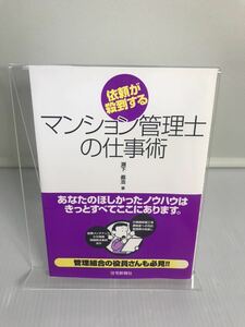 依頼が殺到するマンション管理士の仕事術