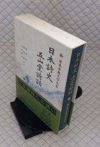 岩波書店　ヤ０７函帯カメ新日本古典文学大系６５　日本詩史 五山堂詩話