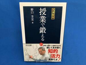 授業で鍛える 野口芳宏