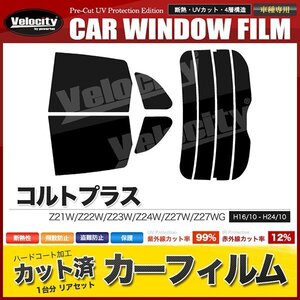 カーフィルム カット済み リアセット コルトプラス Z21W Z22W Z23W Z24W Z27W Z27WG スーパースモーク 【5%】