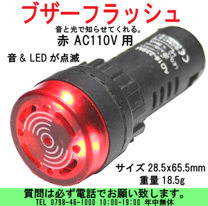 [uas]ブザー フラッシュ アラーム AC100V 赤 スピーカーLED点滅 ビープ音 LEDシグナルライト 音と光で教えてくれる AD16-22SM 送料300円