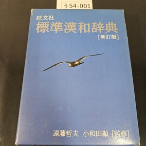 う54-001 旺文社 標準漢和辞典 [新訂版]遠藤哲夫 小和田顯 [監修]