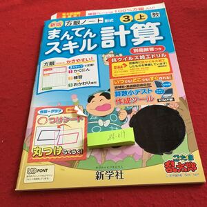 Z6-019 新版 まんてんスキル計算 3年生 ドリル 計算 テスト プリント 予習 復習 国語 算数 理科 社会 家庭学習 非売品 新学社 忍たま乱太郎