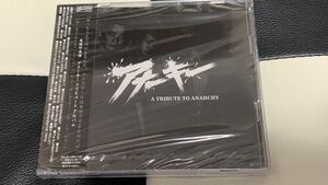  絶版 入手困難 TRIBUTE TO ANARCHY トリビュート トゥ アナーキー 2枚組CD 仲野茂 遠藤ミチロウ 他多数 全曲アナーキーカバー 亜無亜危異