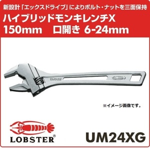 【LOBSTER】ハイブリッドモンキレンチＸ ガタレス UM24XG 新品 クリックポスト185円発送可