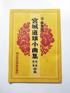 平成４年 筝曲楽譜★ 宮城道雄小曲集　第一集 第二集 合本 ★ シミあり汚れあり