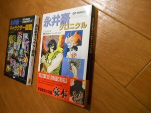 初版本　永井豪クロニクル　全２巻　永井豪　完全保存版　キャラクター　落札後即日発送可能該当商品！