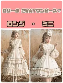 【美品】可愛い2WAYワンピース☆ベージュ☆ロリータ　森ガール　ゴシック　レース