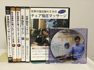 指圧師KEN【全身指圧マッサージ】【肘を効果的に使ったマッサージ方法】【チェァ指圧マッサージ】DVD★整体★送料例 800円/関東 東海