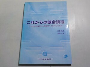 2Q6714◆これからの咬合誘導 GPのための審美から機能美への新咬合治療法/荻原和彦/葛西一貴/(ク）