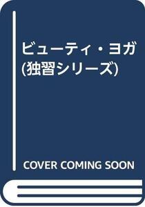 【中古】 ビューティ・ヨガ (独習シリーズ)