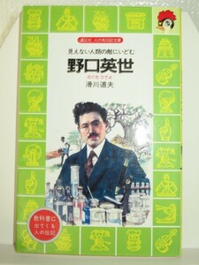 野口英世　講談社火の鳥伝記文庫　滑川道夫（著）