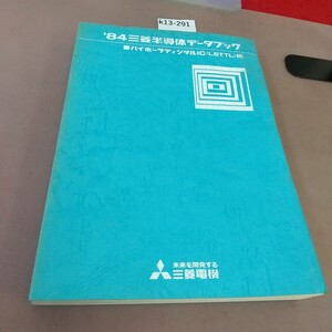 k13-291 84年三菱半導体データブック バイポーラディジタルIC 誠文堂新光社