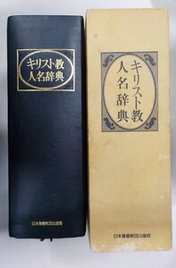 2K1267◆キリスト教人名辞典 日本基督教団出版局♪