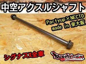 Partyup 中空アクスルシャフト [シグナスX全車] SE12J SE44J SE465 SEA5J SED8J SE465 BF9 B8S 1YP 1MS 軽量 高精度 Made in 東大阪