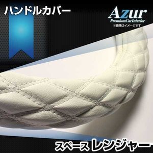 レンジャー ソフトレザーホワイト 2HS ハンドルカバー ステアリングカバー Azur 日本製 極太 内装品 日野 送料無料 沖縄発送不可