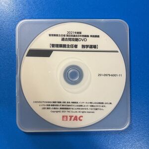 ★送料無料④★準拠講座、過去問攻略 DVD　2021年度版 管理業務主任者 項目別過去8年問題集 TAC出版