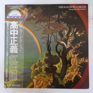 48047069;【帯付/2LP/見開き】高中正義 Masayoshi Takanaka / 虹伝説 The Rainbow Goblins