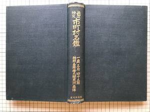 『昭和四年版 最近検定 市町村名鑑 一庁三府四十三県朝鮮台湾樺太関東州南洋』村田福次郎 福神出版部 1929年刊 ※中央政府諸官省 他 00022