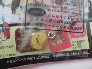 サンリオ　いちご新聞　2002年　9月号　マフィン　ストラップ付　ポムポムプリンのお友達　21年前の　＜230611＞