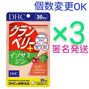 匿名配送　DHC　クランベリー+イソサミジン 30日分×３袋　個数変更可　Y