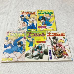 まっどエンジェル　全5巻セット　飛鳥弓樹