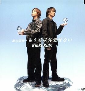 夏の王様/もう君以外愛せない/KinKi Kids