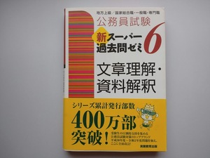 公務員試験　新スーパー過去問ゼミ６　文章理解・資料解釈　実務教育出版　地方上級/国家総合職・一般職・専門職　ｓ７