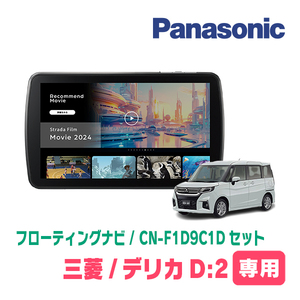 デリカD:2(MB37S・R2/12～現在　全方位モニター付車)専用　パナソニック / CN-F1D9C1D+取付キット　フローティングナビセット