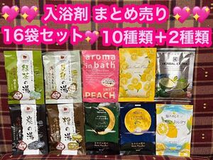 まとめ売り 入浴剤 16袋セット 全12種類 バスパウダー ボディケア 和み庵 ねむね 入浴 お風呂 シトラス ラベンダー 檜 豆乳 緑茶 レモン