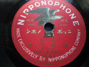 芸ＳＰ盤2226★帝国海軍軍楽隊／胡蝶の舞★大正時代古盤★ニッポノホンＳＰレコード