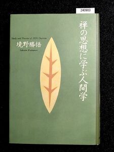 禅の思想に学ぶ人間学　境野勝悟　致知出版社