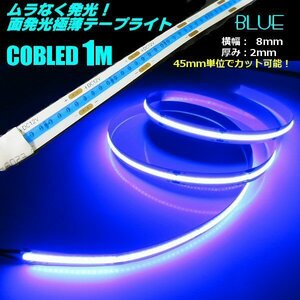 12V 1M 極薄 2mm 面発光 色ムラなし つぶつぶ感なし COB LED テープライト 青 ブルー 新型 柔軟 切断 カット アイライン チューブ C