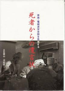 【死者からの遺言状】原発・電磁波安全説を告発する　立石扇山：河村,堅二●富士通商★希少
