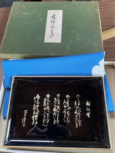 【送料無料】台付きふくさ　実践倫理宏正会　木製 漆器 