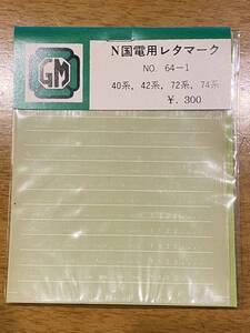 未使用 GM GREEN MAX グリーンマックス No.64-1 N国電用レタマーク 40系、42系、72系、74系 ⑤ レタリング　国鉄