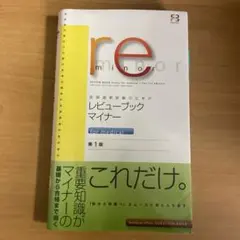 医師国家試験のためのレビューブック・マイナー第一版