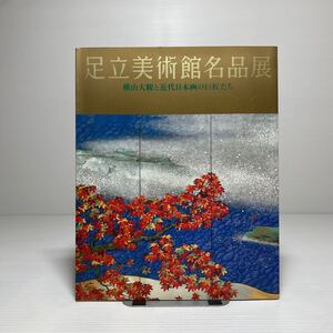 m2/足立美術館名品展 横山大観と近代日本画の巨匠たち 図録 2000