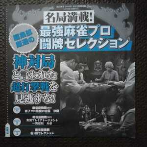 近代麻雀 2021年9月号 付録DVD 新品 未開封品 多井隆晴 二階堂亜樹 宮内こずえ 大平亜季 勝又健志 瀬戸熊直樹 朝倉ゆかり 森山茂和 