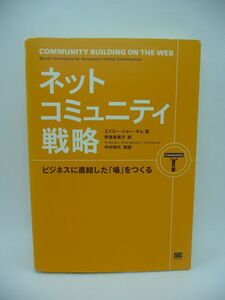 ネットコミュニティ戦略 ビジネスに直結した「場」をつくる ★ エイミー・ジョーキム 伊東奈美子 ◆ 成功しているサイトに学ぶ9つの戦略 ◎