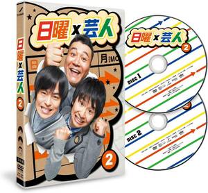 新品未開封 日曜×芸人 VOL.2 [DVD] 国内正規品 新品 未開封 4527427655096