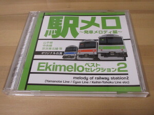 駅メロ ベストセレクション2 ~発車メロディ編~ オリジナル音源 (山手線・中央線・京浜東北線 等) 帯無し 即決