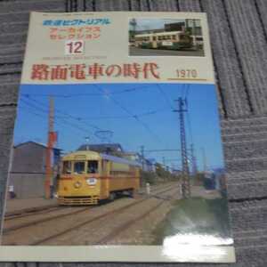 鉄道ピクトリアルアーカイブス『路面電車の時代1970』4点送料無料鉄道関係多数出品仙台市電南海和歌山軌道線西鉄北九州線横浜市電京都市電