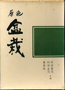 【中古】 園芸植物大観 1 盆栽 (1970年)