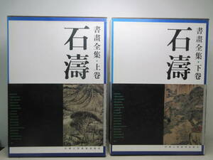 石濤 書畫全集 上下巻　2冊セット　山水画 中国画 美術鑑賞本 天津人民美術出版社　棚へ