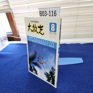 B03-116 本門佛立宗機関雑誌 大放光 平成六年八月号通巻五五二号 大放光社