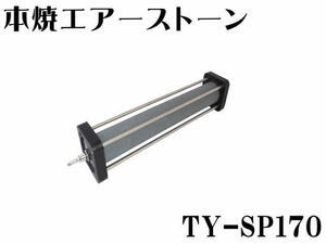 本焼 エアーストーン TY-SP170　セラミック 直径40ｘ長さ180mm 管理60