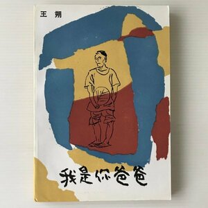 我是 Wo shi ni baba 王朔 [著] 人民文学出版社 中文／中国語
